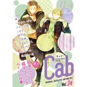 Cab VOL.24（ソフトライン　東京漫画社） [電子書籍]