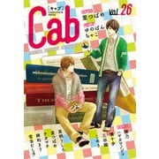 Cab VOL.26（ソフトライン　東京漫画社） [電子書籍]