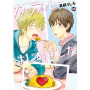 カップルはじめました（ソフトライン　東京漫画社） [電子書籍]