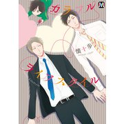 カラフルライフスタイル（ソフトライン　東京漫画社） [電子書籍]