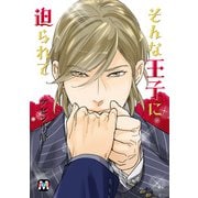 そんな王子に迫られて（ソフトライン　東京漫画社） [電子書籍]