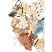 フェアビアンカ（ソフトライン　東京漫画社） [電子書籍]