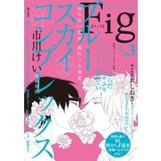 Fig vol.3（ソフトライン　東京漫画社） [電子書籍]