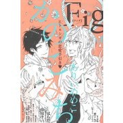 Fig vol.6（ソフトライン　東京漫画社） [電子書籍]