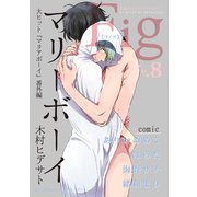 Fig vol.8（ソフトライン　東京漫画社） [電子書籍]