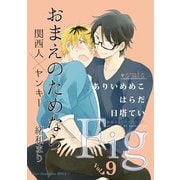 Fig vol.9（ソフトライン　東京漫画社） [電子書籍]