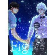 Fig vol.14（ソフトライン　東京漫画社） [電子書籍]