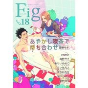 Fig vol.18（ソフトライン　東京漫画社） [電子書籍]