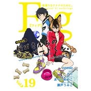 Fig vol.19（ソフトライン　東京漫画社） [電子書籍]