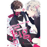 Fig vol.23（ソフトライン　東京漫画社） [電子書籍]