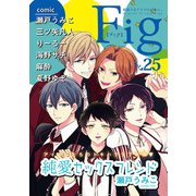 Fig vol.25（ソフトライン　東京漫画社） [電子書籍]