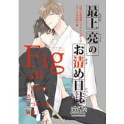 Fig vol.31（ソフトライン　東京漫画社） [電子書籍]