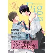 Fig vol.33（ソフトライン　東京漫画社） [電子書籍]