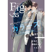 Fig vol.35（ソフトライン　東京漫画社） [電子書籍]