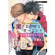 Fig vol.38（ソフトライン　東京漫画社） [電子書籍]