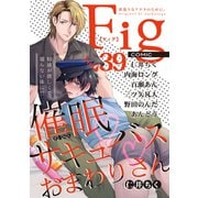 Fig vol.39（ソフトライン　東京漫画社） [電子書籍]