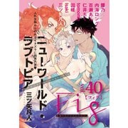 Fig vol.40（ソフトライン　東京漫画社） [電子書籍]