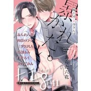 Fig vol.41（ソフトライン　東京漫画社） [電子書籍]