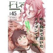 Fig vol.45（ソフトライン　東京漫画社） [電子書籍]