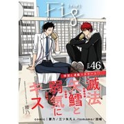 Fig vol.46（ソフトライン　東京漫画社） [電子書籍]