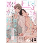 Fig vol.48（ソフトライン　東京漫画社） [電子書籍]