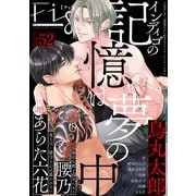 Fig vol.52（ソフトライン　東京漫画社） [電子書籍]