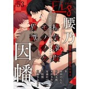 Fig vol.53（ソフトライン　東京漫画社） [電子書籍]