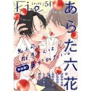 Fig vol.54（ソフトライン　東京漫画社） [電子書籍]