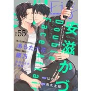 Fig vol.55（ソフトライン　東京漫画社） [電子書籍]