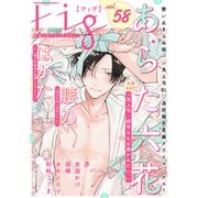 Fig vol.58（ソフトライン　東京漫画社） [電子書籍]