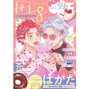 Fig vol.59（ソフトライン　東京漫画社） [電子書籍]