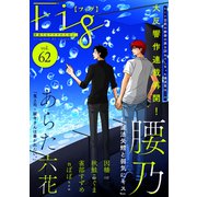 Fig vol.62（ソフトライン　東京漫画社） [電子書籍]