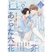 Fig vol.63（ソフトライン　東京漫画社） [電子書籍]