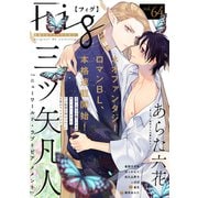 Fig vol.64（ソフトライン　東京漫画社） [電子書籍]
