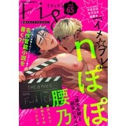 Fig vol.65（ソフトライン　東京漫画社） [電子書籍]