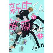 新庄くんと笹原くん 1（ソフトライン　東京漫画社） [電子書籍]