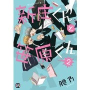 新庄くんと笹原くん 2（ソフトライン　東京漫画社） [電子書籍]