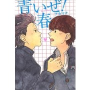 青いぜ！春（ソフトライン　東京漫画社） [電子書籍]