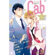 Cab VOL.28（ソフトライン　東京漫画社） [電子書籍]