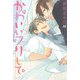 かわいいフリして（ソフトライン　東京漫画社） [電子書籍]