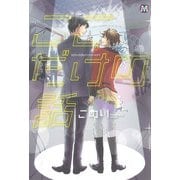 ここだけの話（ソフトライン　東京漫画社） [電子書籍]