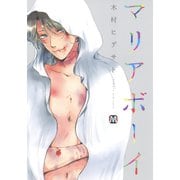 マリアボーイ（ソフトライン　東京漫画社） [電子書籍]