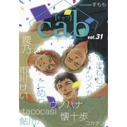 Cab VOL.31（ソフトライン　東京漫画社） [電子書籍]