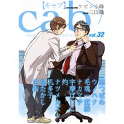 Cab VOL.32（ソフトライン　東京漫画社） [電子書籍]