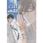 Cab VOL.33（ソフトライン　東京漫画社） [電子書籍]