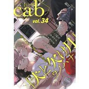 Cab VOL.34（ソフトライン　東京漫画社） [電子書籍]