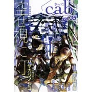 Cab VOL.35（ソフトライン　東京漫画社） [電子書籍]