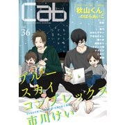 Cab VOL.36（ソフトライン　東京漫画社） [電子書籍]