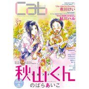 Cab VOL.37（ソフトライン　東京漫画社） [電子書籍]