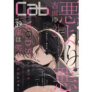 Cab VOL.39（ソフトライン　東京漫画社） [電子書籍]